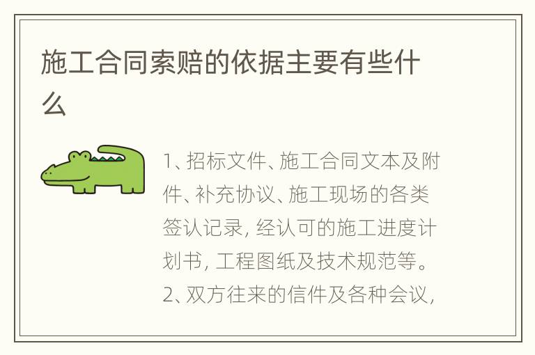 施工合同索赔的依据主要有些什么