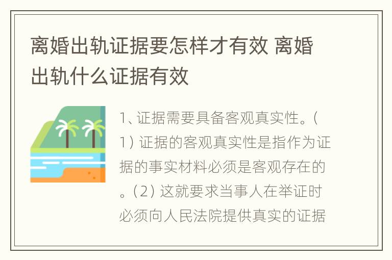 离婚出轨证据要怎样才有效 离婚出轨什么证据有效