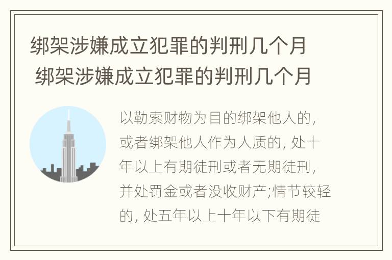 绑架涉嫌成立犯罪的判刑几个月 绑架涉嫌成立犯罪的判刑几个月有案底