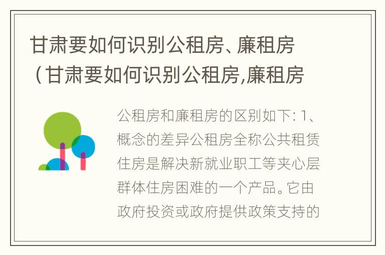 甘肃要如何识别公租房、廉租房（甘肃要如何识别公租房,廉租房的真假）