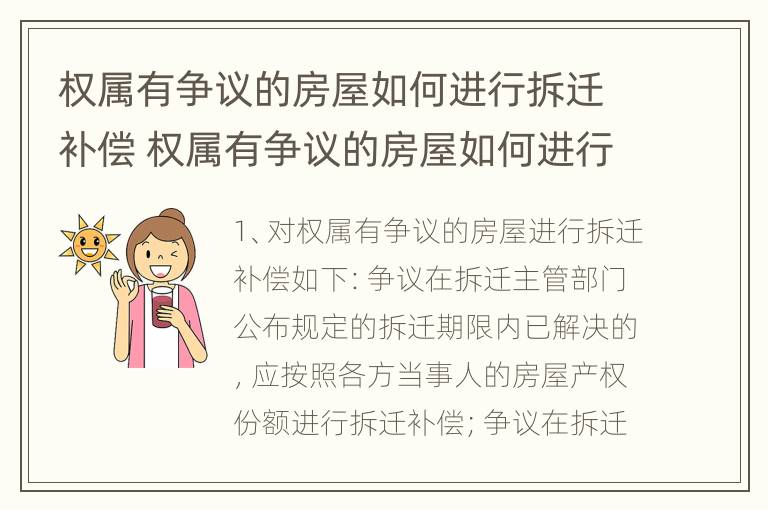 权属有争议的房屋如何进行拆迁补偿 权属有争议的房屋如何进行拆迁补偿协议