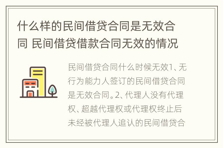 什么样的民间借贷合同是无效合同 民间借贷借款合同无效的情况