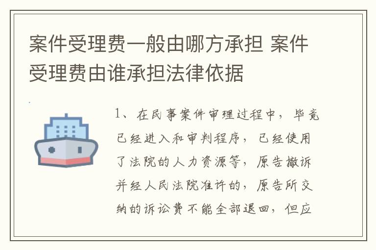 案件受理费一般由哪方承担 案件受理费由谁承担法律依据