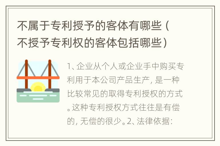 不属于专利授予的客体有哪些（不授予专利权的客体包括哪些）