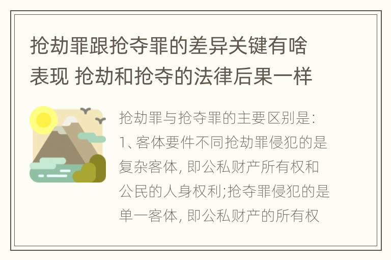 抢劫罪跟抢夺罪的差异关键有啥表现 抢劫和抢夺的法律后果一样吗