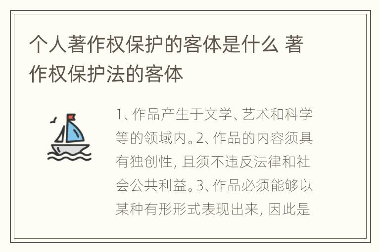 个人著作权保护的客体是什么 著作权保护法的客体