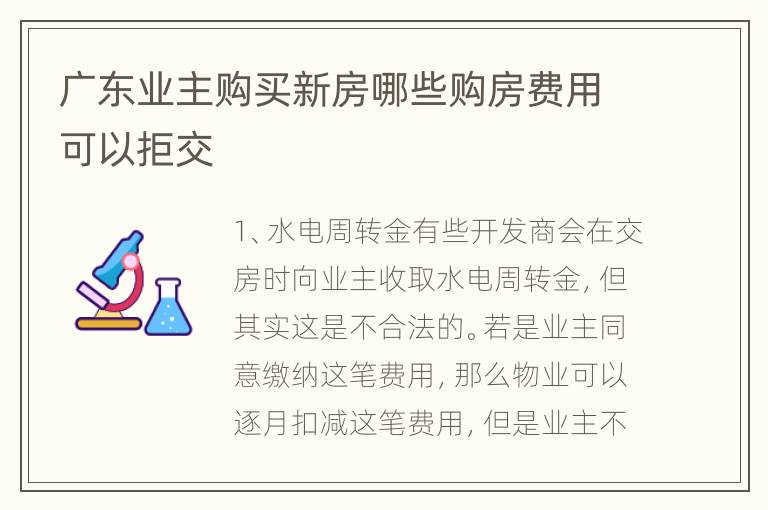 广东业主购买新房哪些购房费用可以拒交