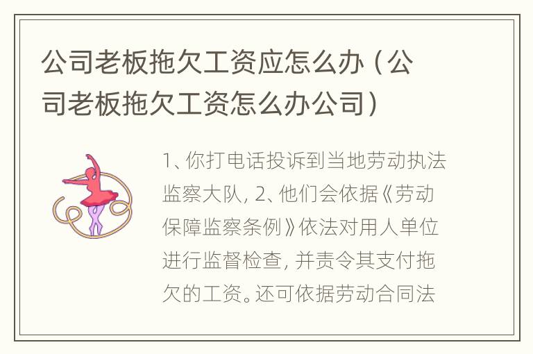 公司老板拖欠工资应怎么办（公司老板拖欠工资怎么办公司）