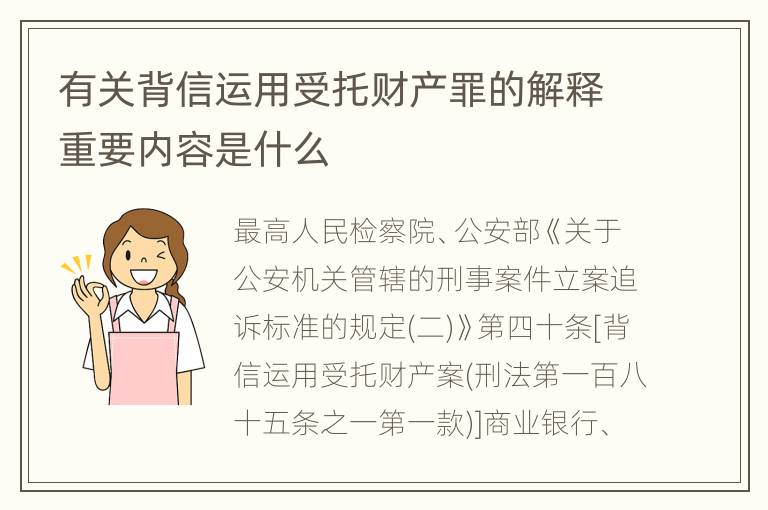 有关背信运用受托财产罪的解释重要内容是什么