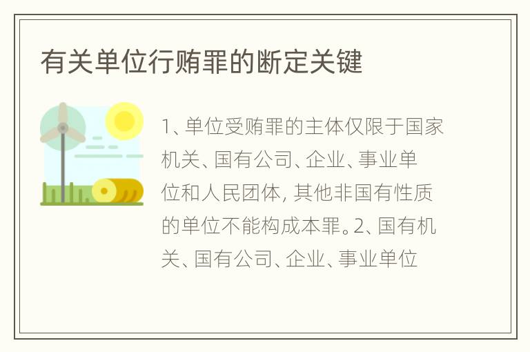 有关单位行贿罪的断定关键