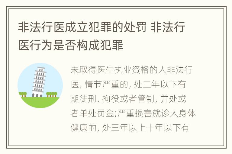 非法行医成立犯罪的处罚 非法行医行为是否构成犯罪