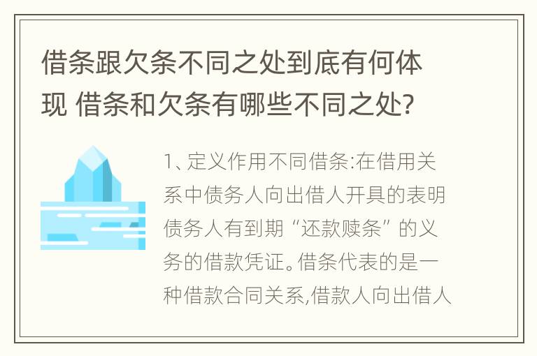 借条跟欠条不同之处到底有何体现 借条和欠条有哪些不同之处?