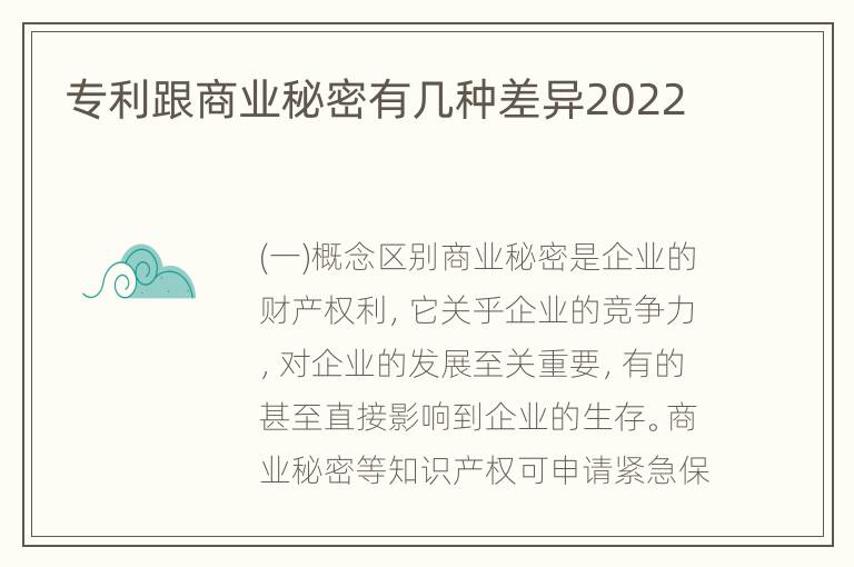 专利跟商业秘密有几种差异2022