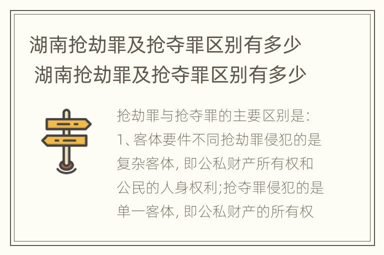 湖南抢劫罪及抢夺罪区别有多少 湖南抢劫罪及抢夺罪区别有多少人