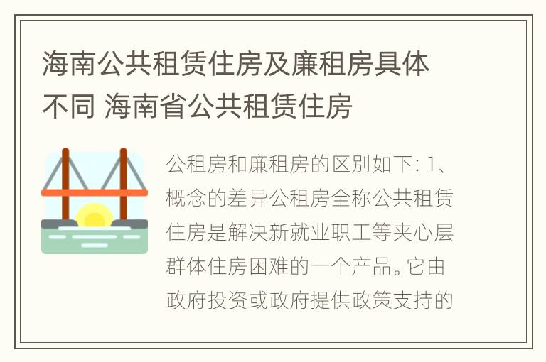 海南公共租赁住房及廉租房具体不同 海南省公共租赁住房