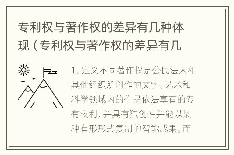 专利权与著作权的差异有几种体现（专利权与著作权的差异有几种体现方式）