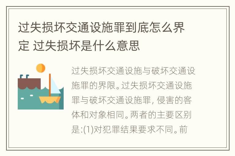 过失损坏交通设施罪到底怎么界定 过失损坏是什么意思