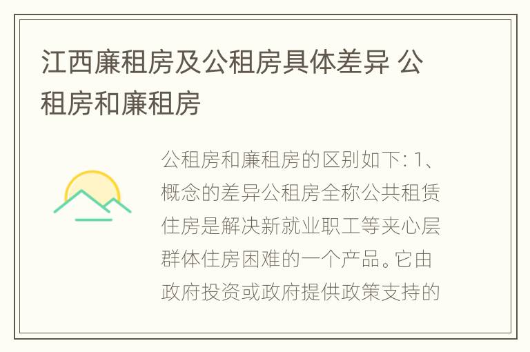 江西廉租房及公租房具体差异 公租房和廉租房