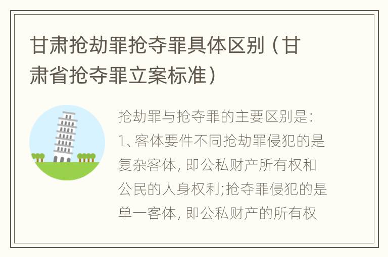 甘肃抢劫罪抢夺罪具体区别（甘肃省抢夺罪立案标准）