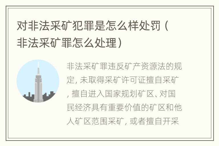 对非法采矿犯罪是怎么样处罚（非法采矿罪怎么处理）