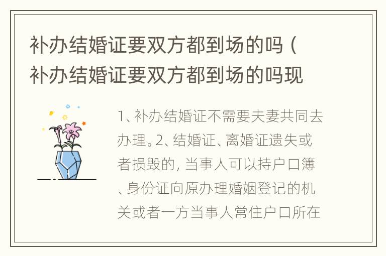 补办结婚证要双方都到场的吗（补办结婚证要双方都到场的吗现在）