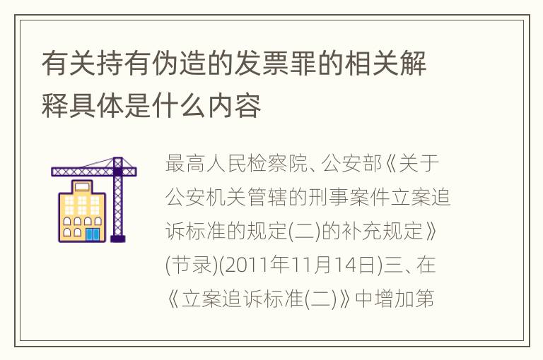 有关持有伪造的发票罪的相关解释具体是什么内容