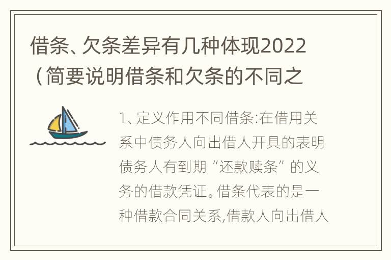 借条、欠条差异有几种体现2022（简要说明借条和欠条的不同之处）