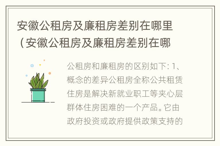 安徽公租房及廉租房差别在哪里（安徽公租房及廉租房差别在哪里查询）