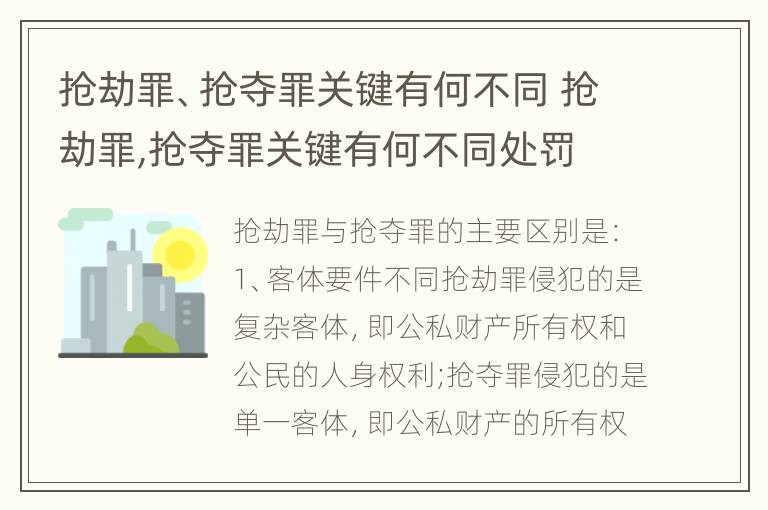 抢劫罪、抢夺罪关键有何不同 抢劫罪,抢夺罪关键有何不同处罚