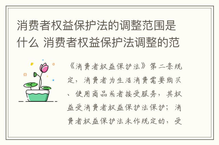 消费者权益保护法的调整范围是什么 消费者权益保护法调整的范围是