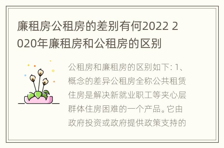 廉租房公租房的差别有何2022 2020年廉租房和公租房的区别