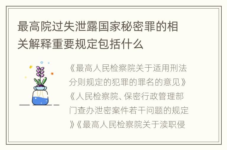 最高院过失泄露国家秘密罪的相关解释重要规定包括什么