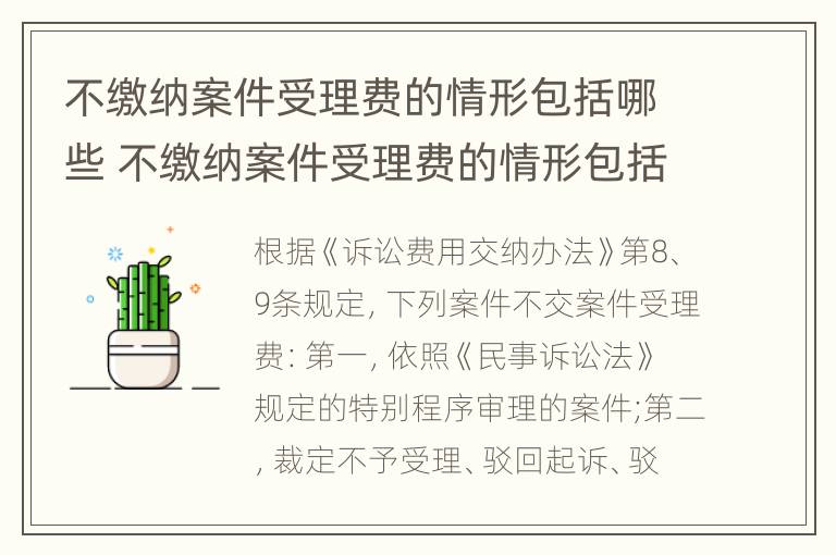 不缴纳案件受理费的情形包括哪些 不缴纳案件受理费的情形包括哪些内容