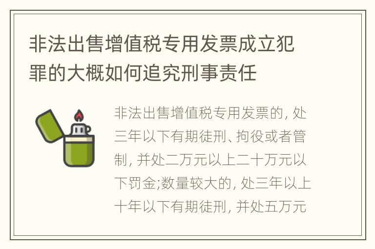 非法出售增值税专用发票成立犯罪的大概如何追究刑事责任