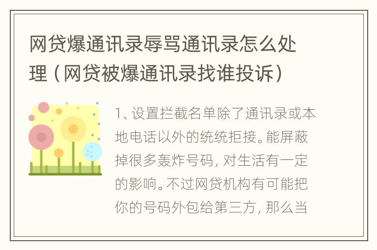 网贷爆通讯录辱骂通讯录怎么处理（网贷被爆通讯录找谁投诉）