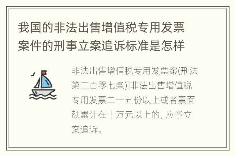 我国的非法出售增值税专用发票案件的刑事立案追诉标准是怎样规定