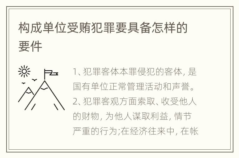 构成单位受贿犯罪要具备怎样的要件