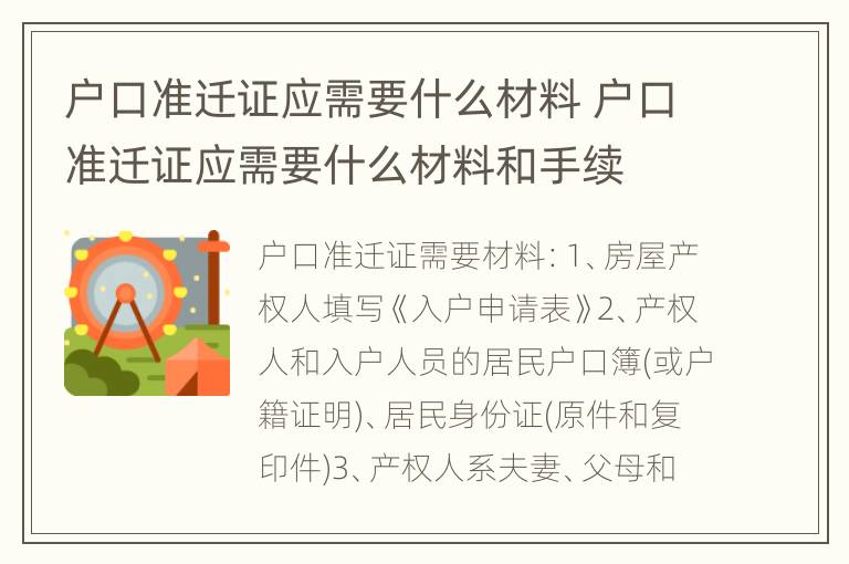 户口准迁证应需要什么材料 户口准迁证应需要什么材料和手续