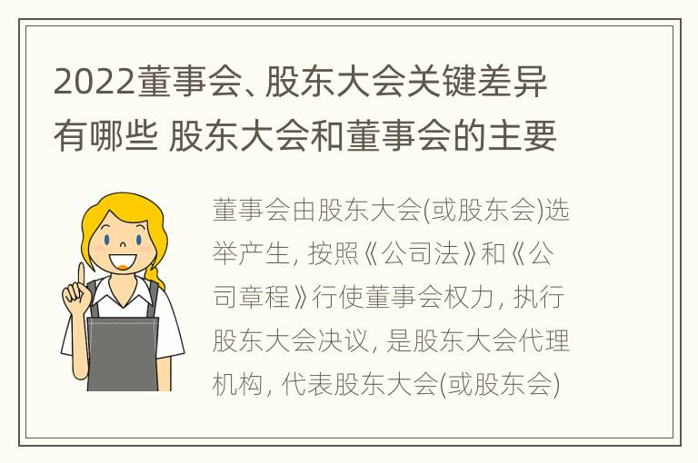 2022董事会、股东大会关键差异有哪些 股东大会和董事会的主要职责