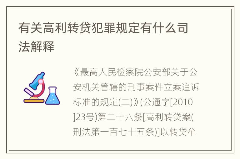 有关高利转贷犯罪规定有什么司法解释