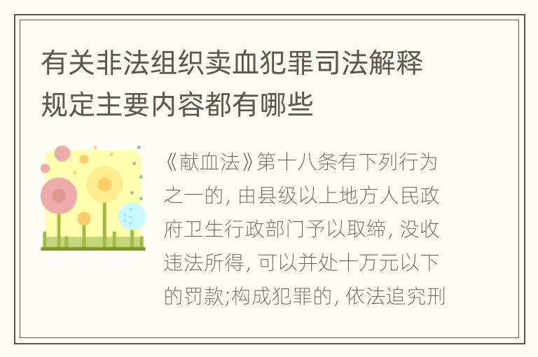 有关非法组织卖血犯罪司法解释规定主要内容都有哪些