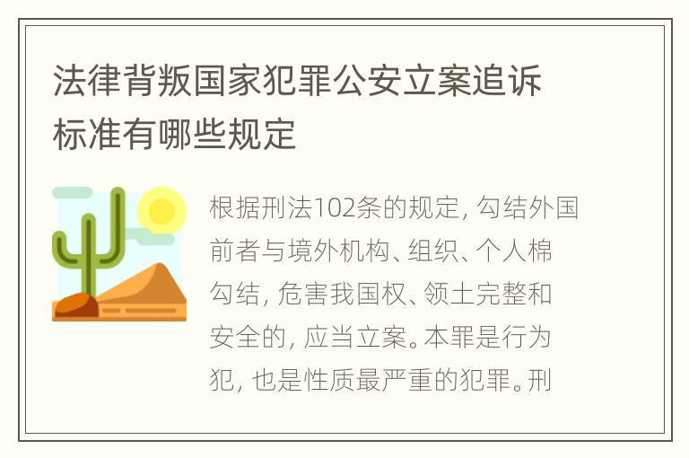 法律背叛国家犯罪公安立案追诉标准有哪些规定