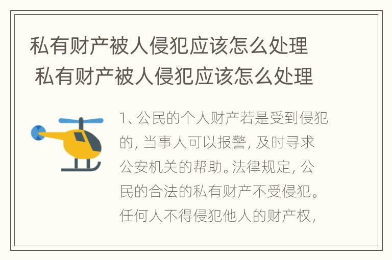 私有财产被人侵犯应该怎么处理 私有财产被人侵犯应该怎么处理呢