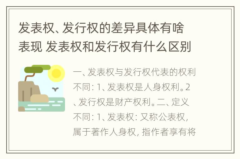 发表权、发行权的差异具体有啥表现 发表权和发行权有什么区别