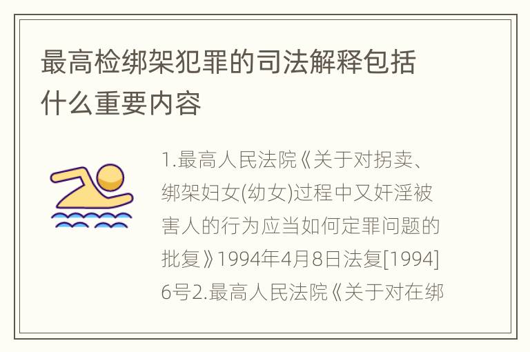 最高检绑架犯罪的司法解释包括什么重要内容