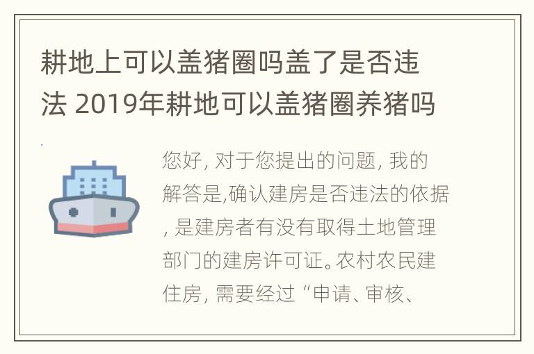 耕地上可以盖猪圈吗盖了是否违法 2019年耕地可以盖猪圈养猪吗