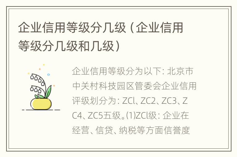 企业信用等级分几级（企业信用等级分几级和几级）