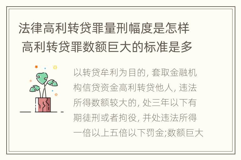 法律高利转贷罪量刑幅度是怎样 高利转贷罪数额巨大的标准是多少