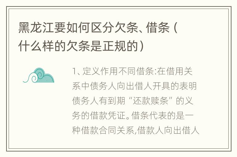 黑龙江要如何区分欠条、借条（什么样的欠条是正规的）