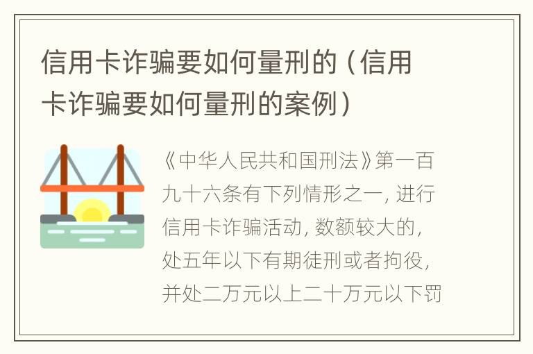 信用卡诈骗要如何量刑的（信用卡诈骗要如何量刑的案例）